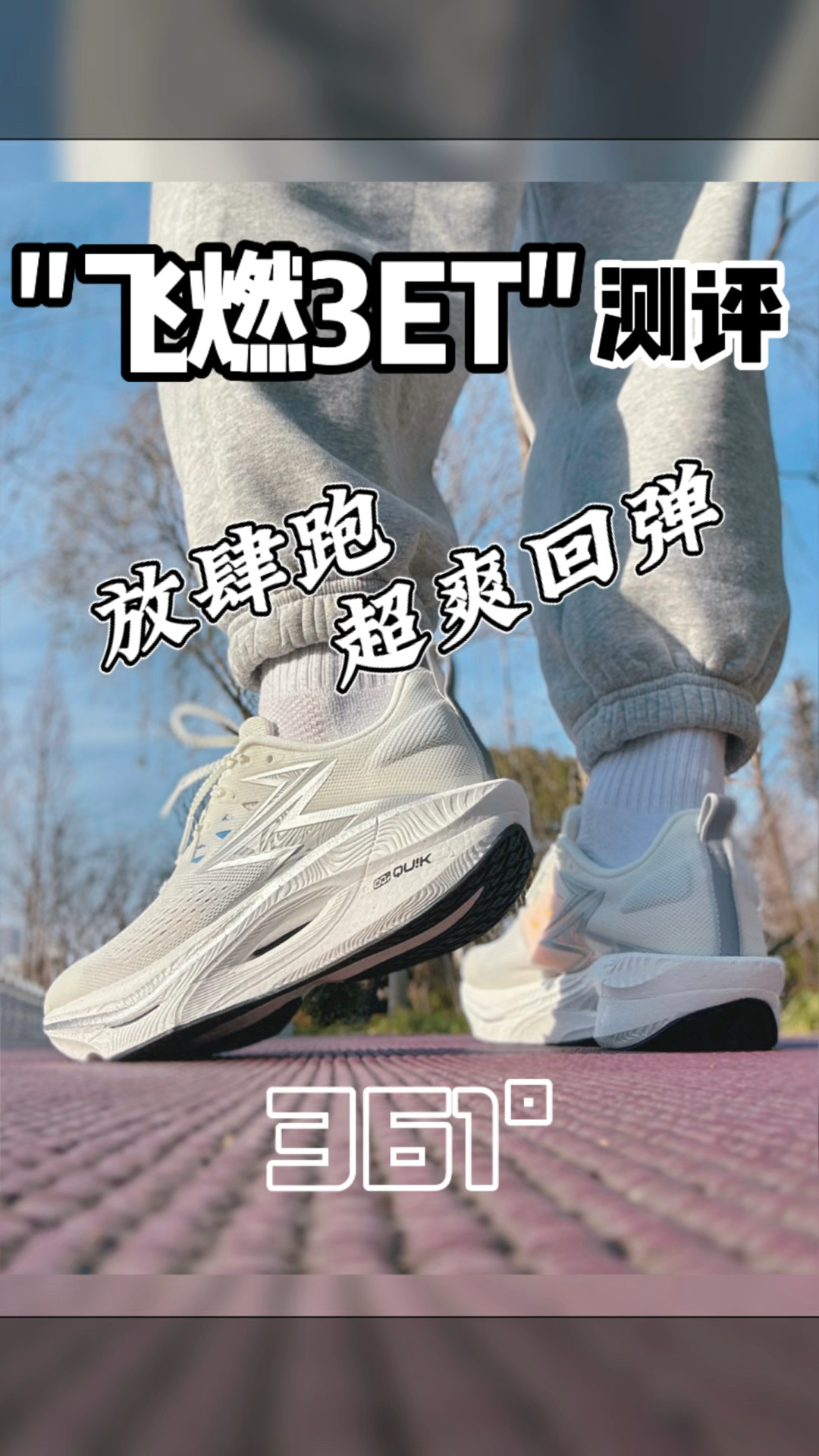 🔥“飞燃3ET” | 我会测❗️