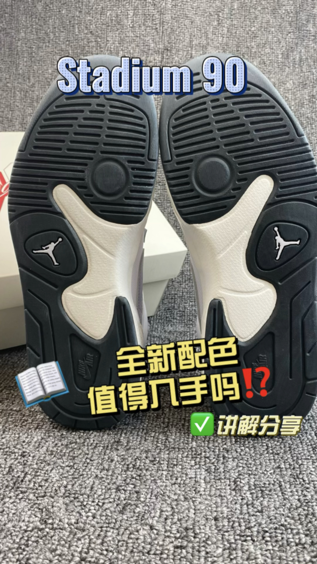 Jordan Stadium 90🤔没人穿了❓