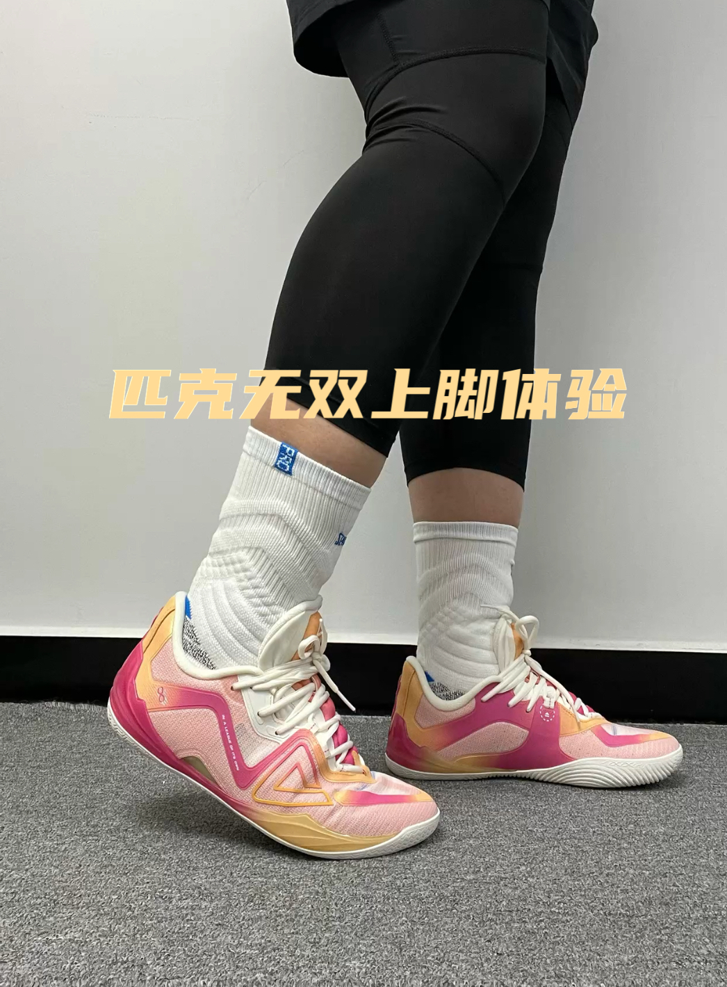 匹克无双上脚后体验挺不错的!