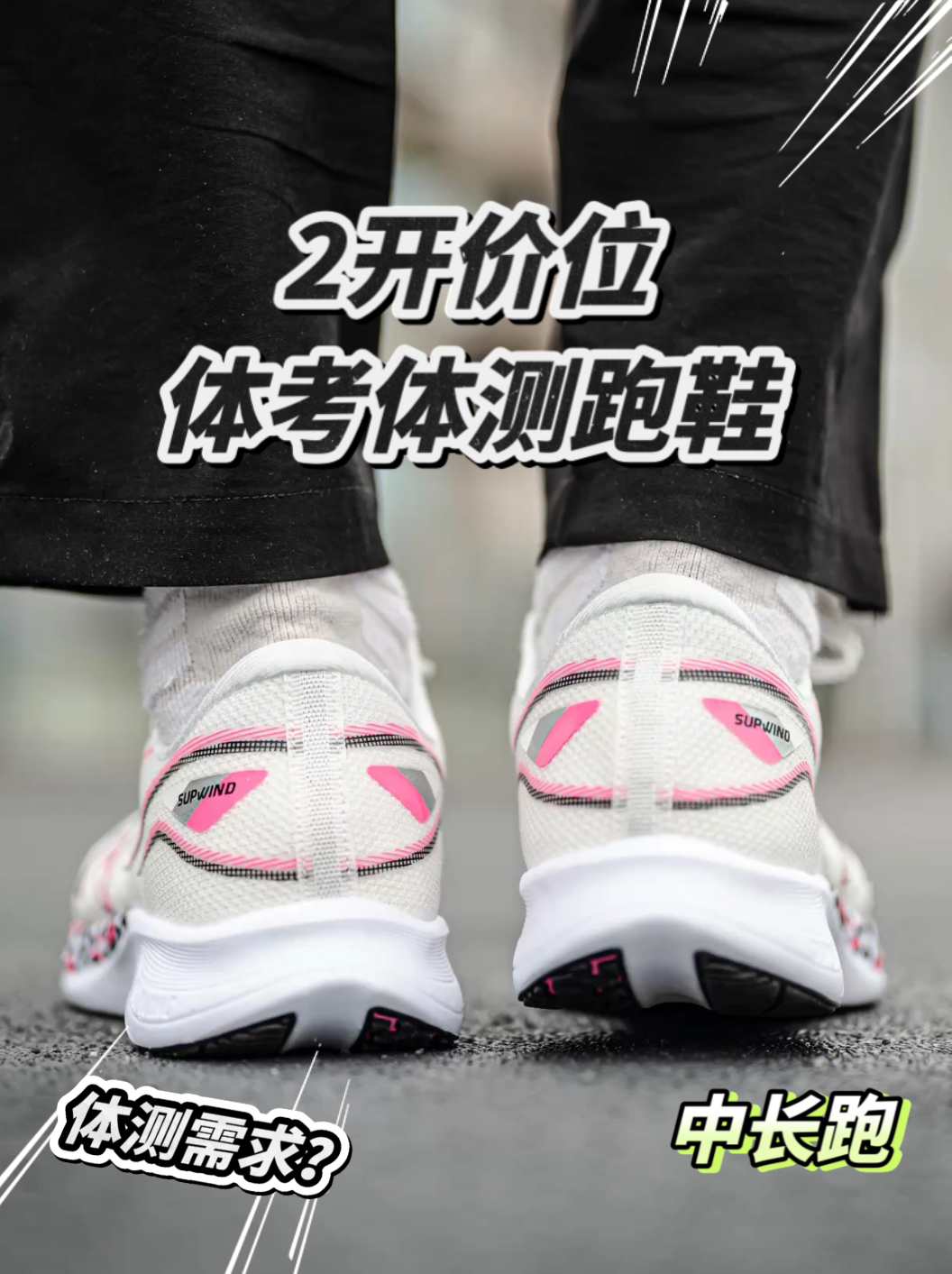 2开跑鞋我会测|小众却耐看!