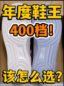 🔥年度鞋王‼️4️⃣0️⃣0️⃣档高颜值空军该怎么选⁉️