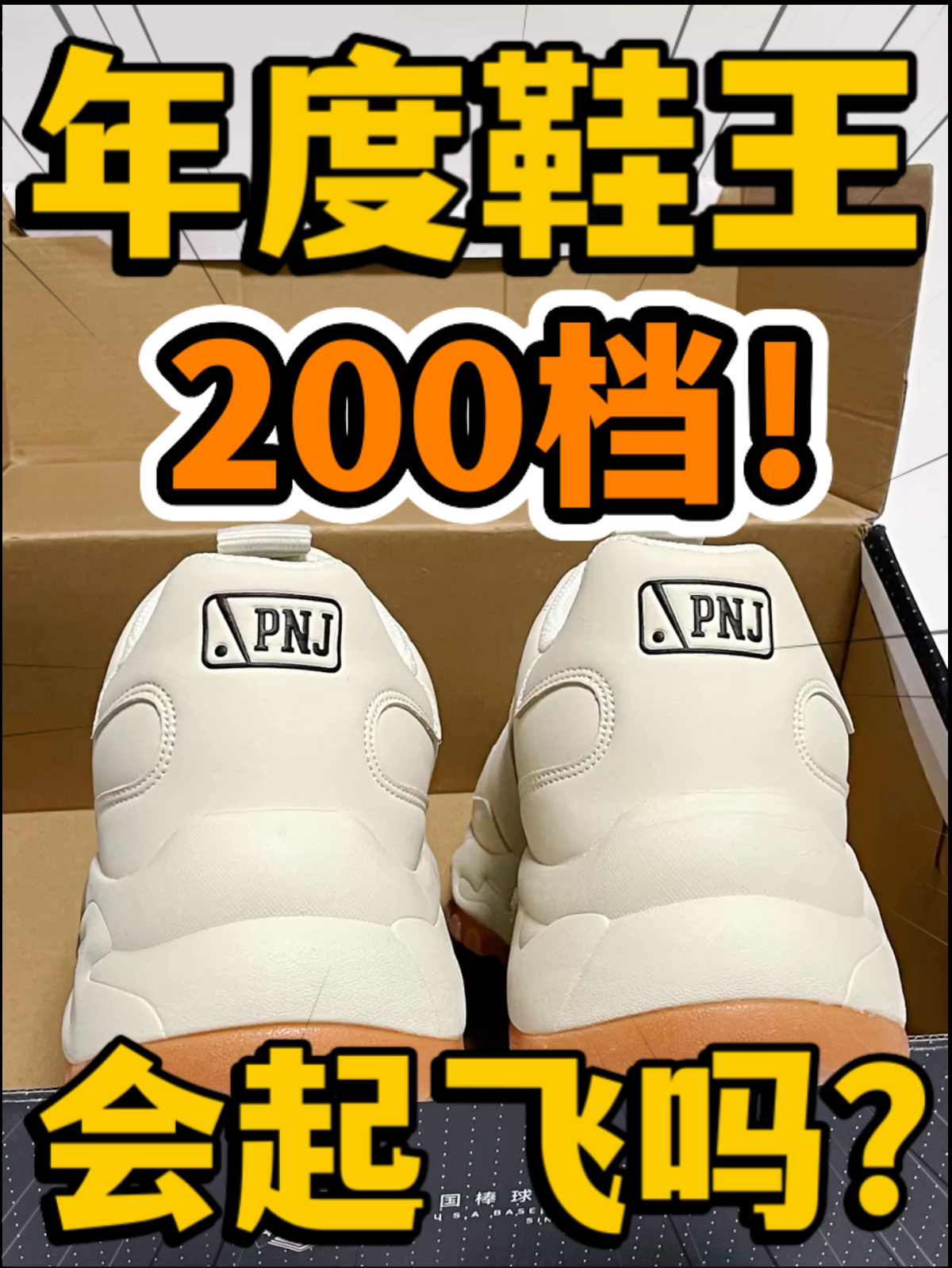 🔥年度鞋王‼️2️⃣0️⃣0️⃣档『奶油🧁』老爹鞋会起飞吗⁉️