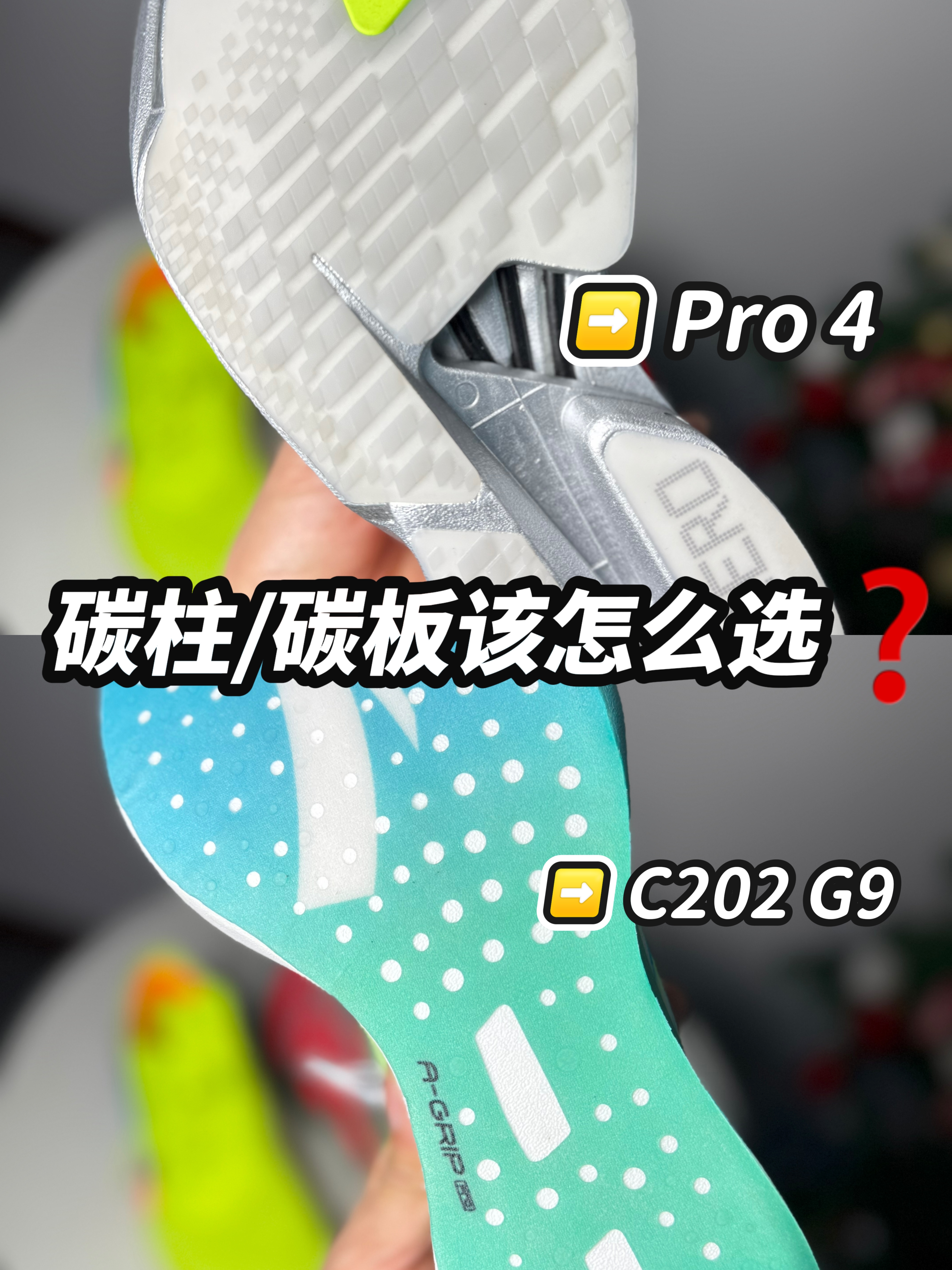 两大核心|碳板/碳柱该如何选择❓