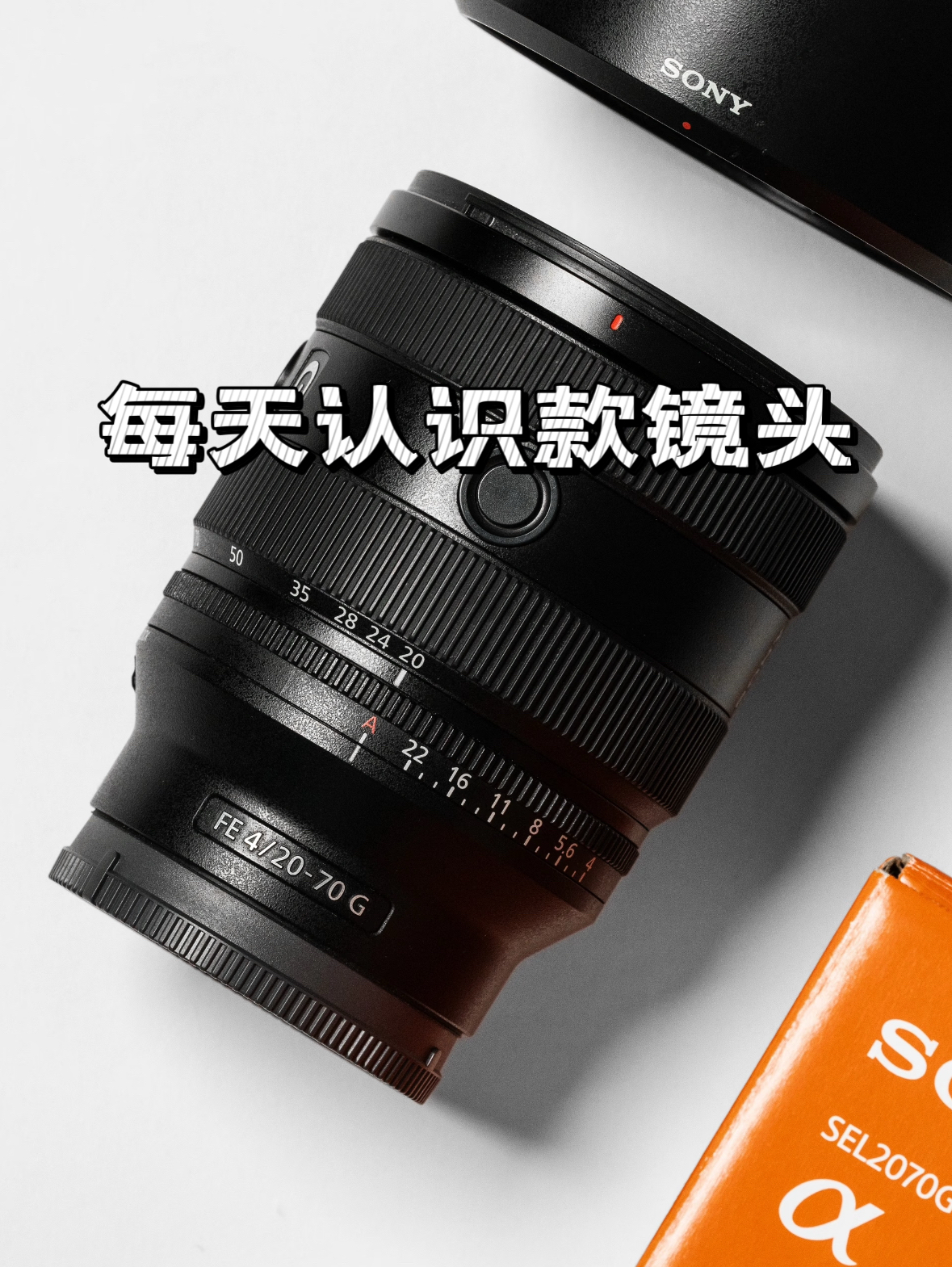 满足你所有想象的黄金焦段镜头索尼 20-70F4G