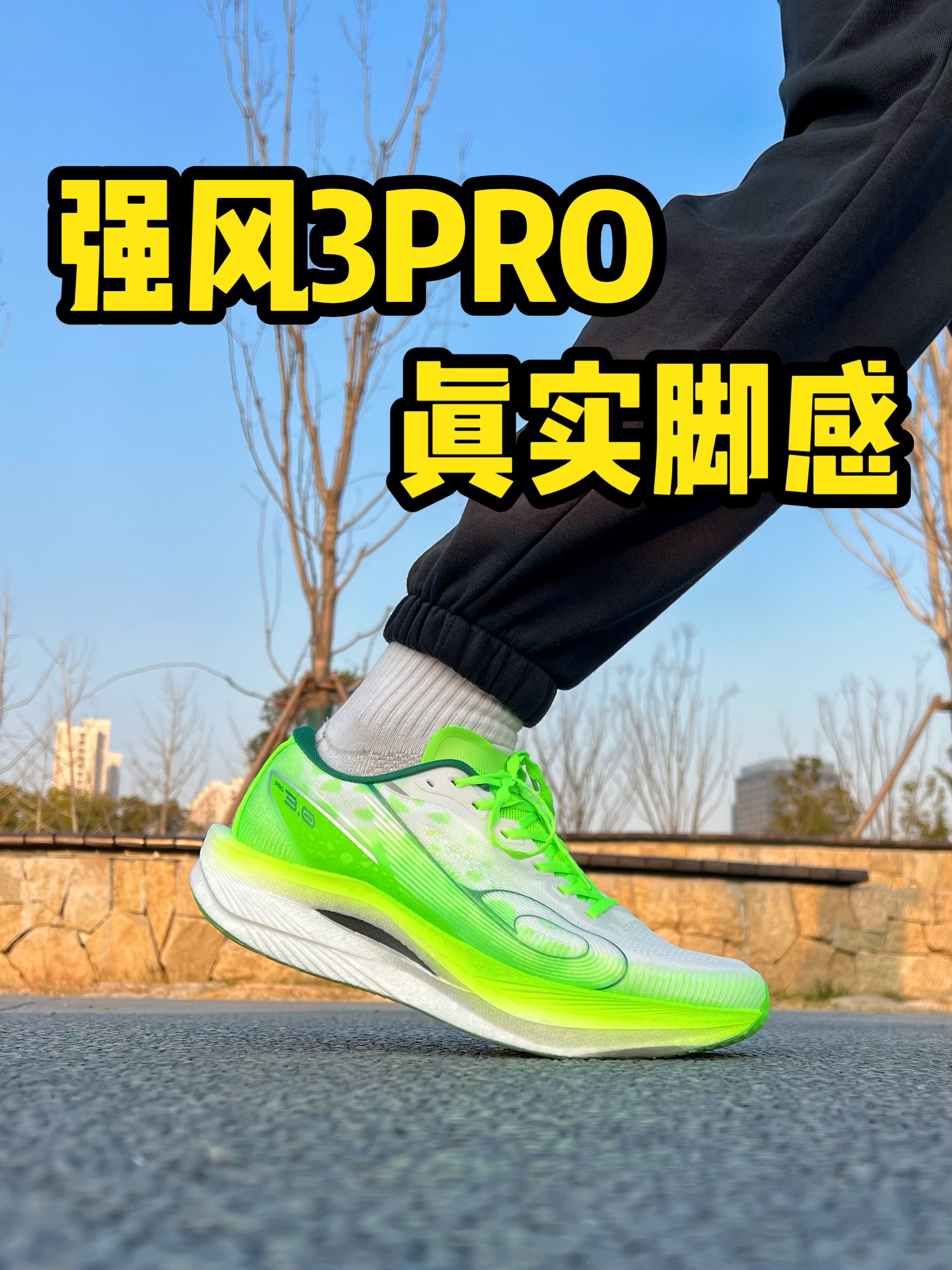 低足弓微外翻视角看👀强风3PRO
