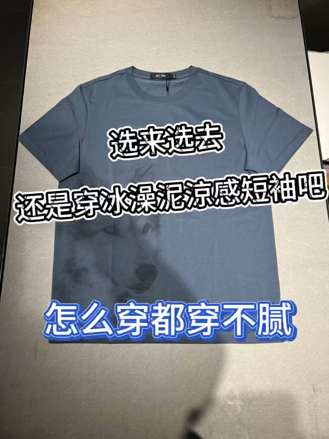 选来选去❗️还是穿冰澡泥涼感短袖吧