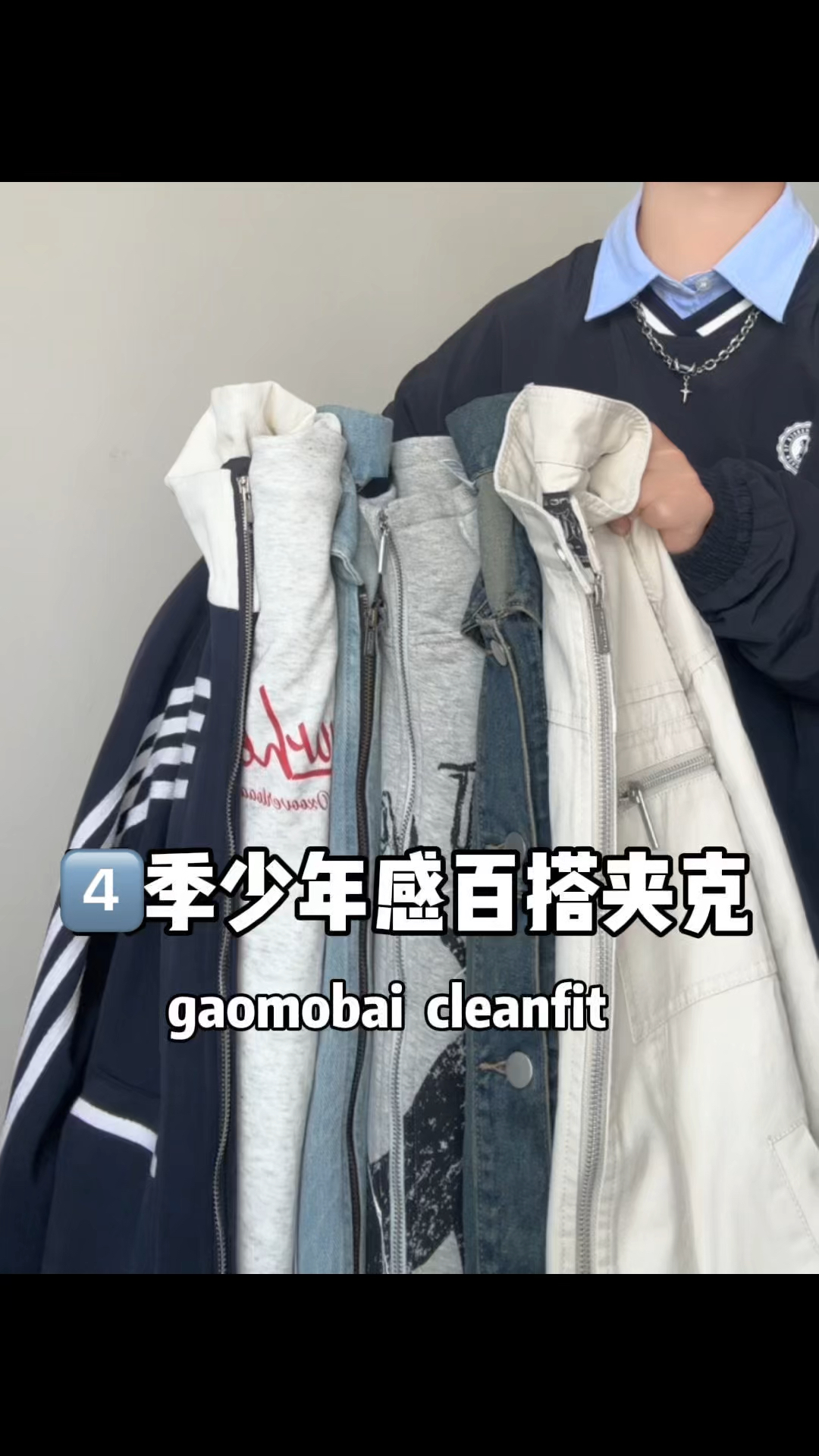 今日份四季少年感百搭夹克📦
