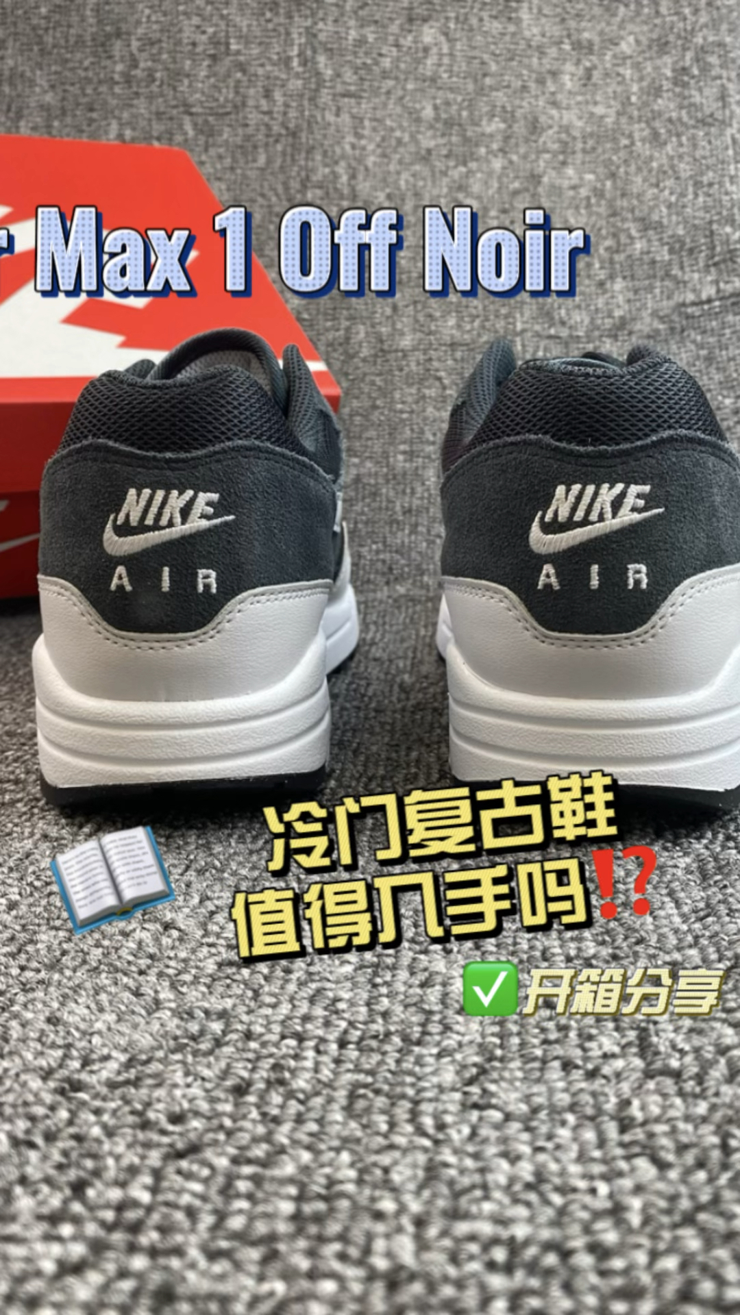 Air Max 1🤔复古跑鞋真的没人穿了吗？