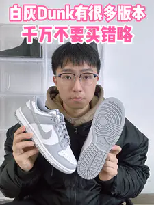 🔥白灰Dunk有很多,别买错版本!