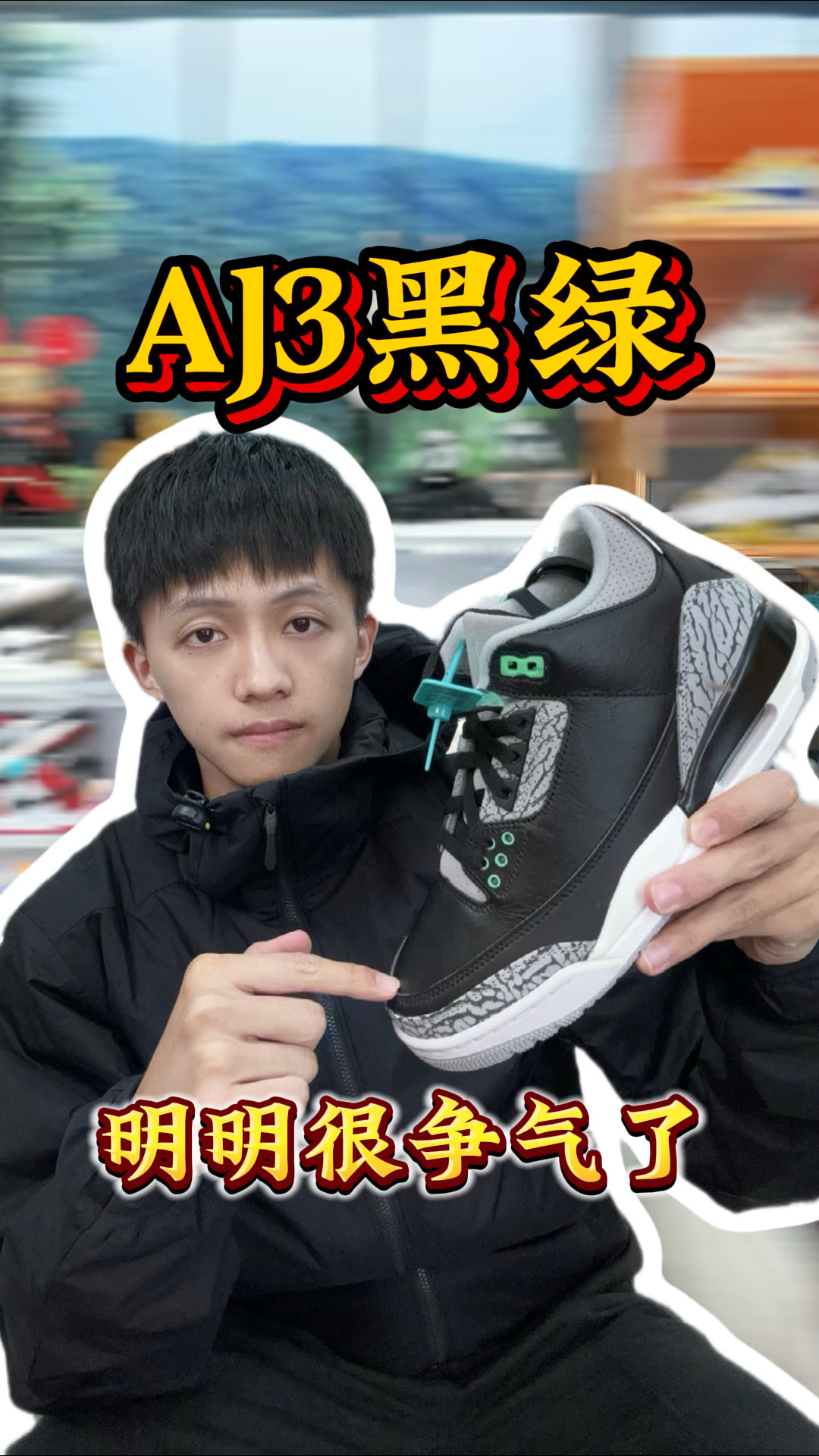 AJ3黑绿你不能说它便宜🙄就不争气