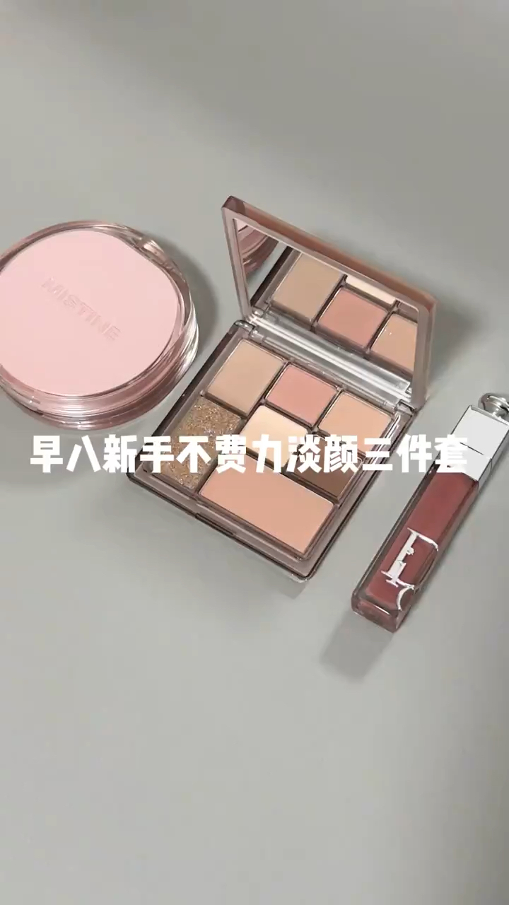 早八新手不费力淡颜三件套！