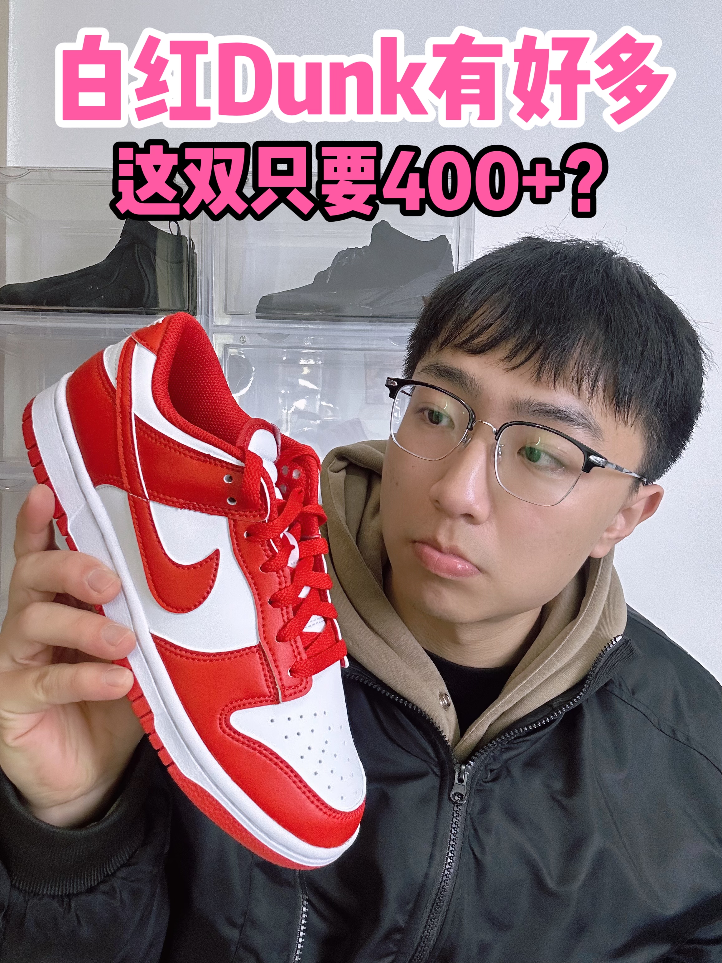 🔥白红Dunk有好多，这双只要400➕？