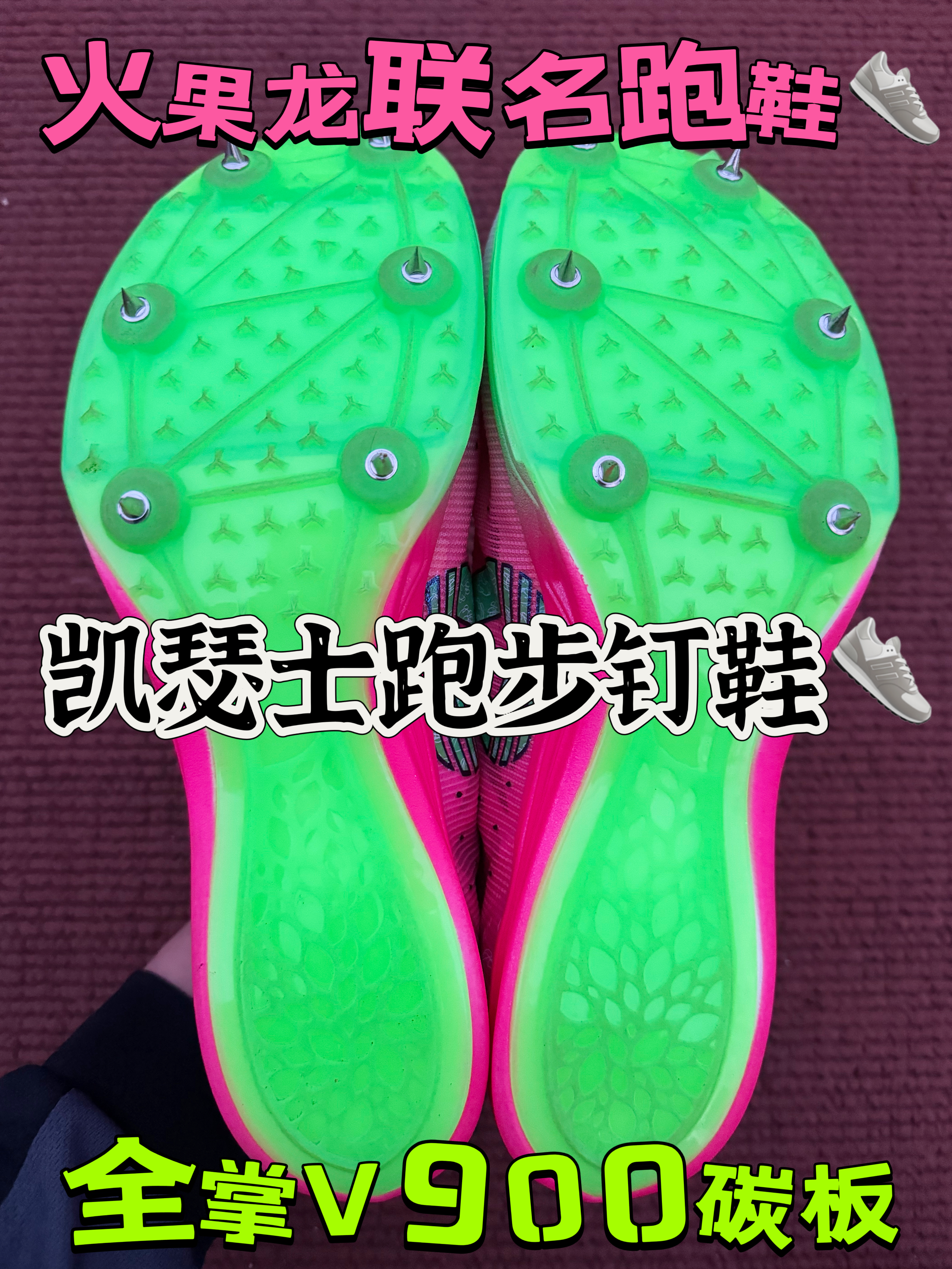 全掌气垫+全掌气垫+V900碳板＝⁉️