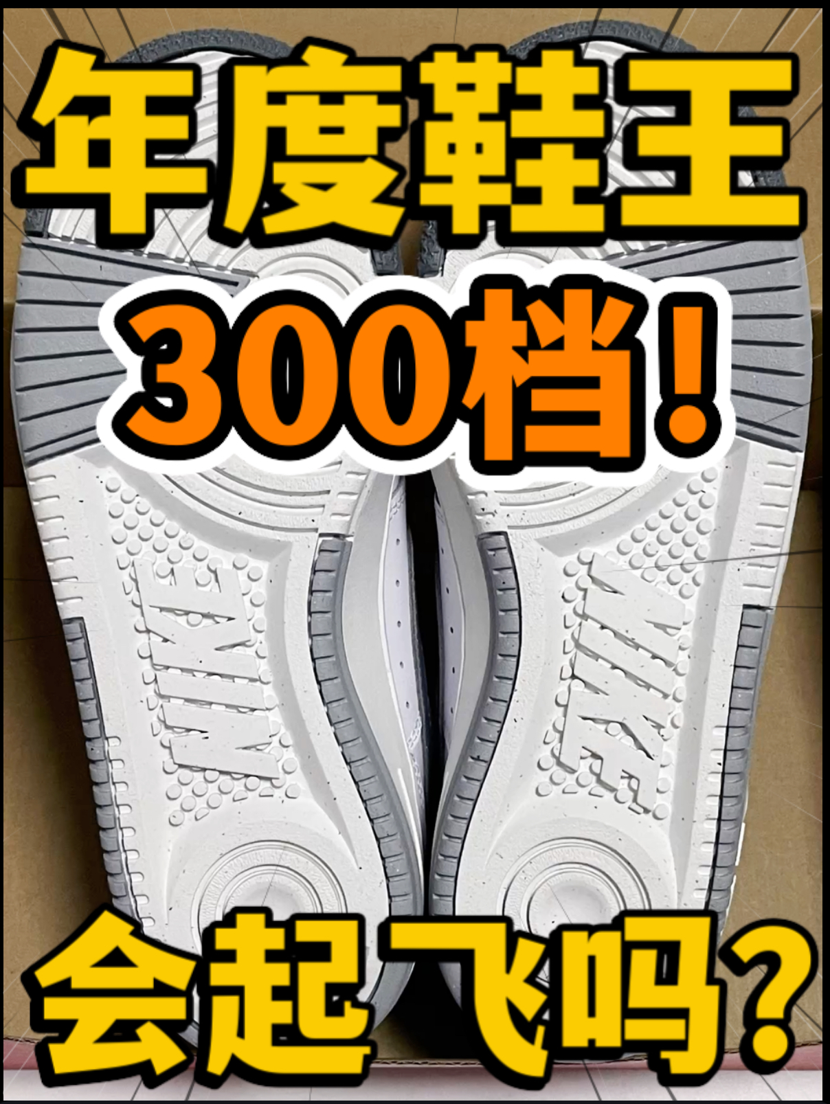 🔥年度鞋王‼️3️⃣0️⃣0️⃣档GammaForce『白灰色』会起飞吗⁉️