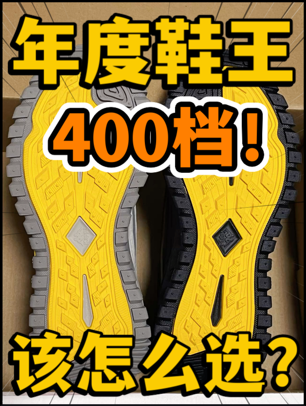 🔥年度鞋王‼️4️⃣0️⃣0️⃣档高颜值户外跑该怎么选⁉️