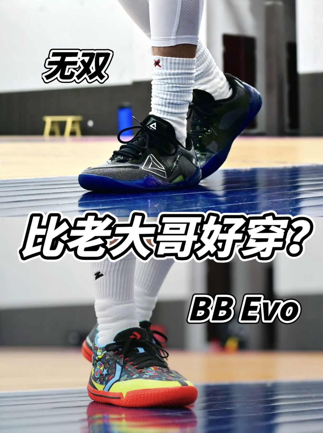 青出于蓝胜于蓝❓无双🆚BB Evo