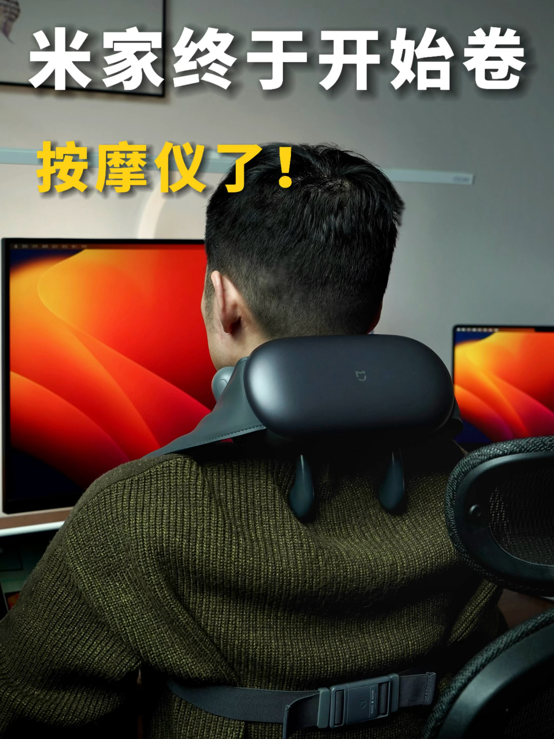 米家肩颈按摩仪｜我就说没有小米卷不动的东西！