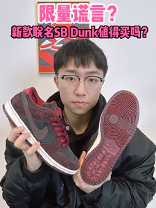 🔥限量谎言?新款联名SB Dunk值得买吗?