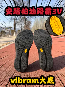 安踏最新推出的柏油路霸3V到底怎么样❓