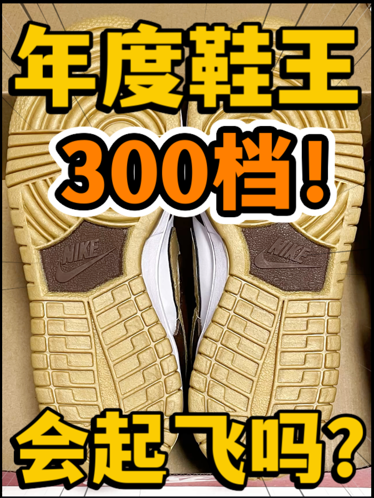 🔥年度鞋王‼️3️⃣0️⃣0️⃣档『金币巧克力🍫』Dunk会起飞吗⁉️