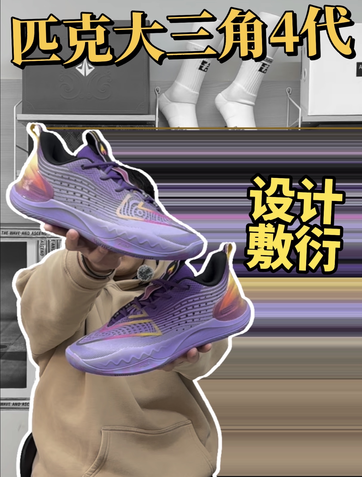 匹克大三角4 设计敷衍