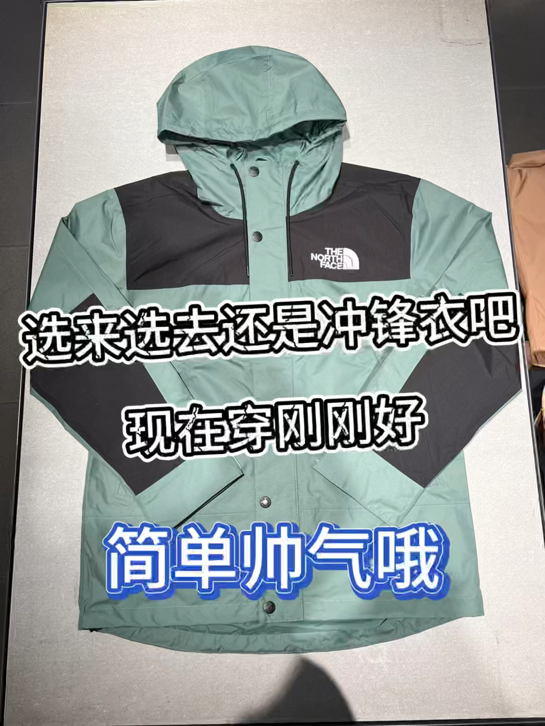 选来选去还是冲锋衣吧❗️现在穿刚刚好