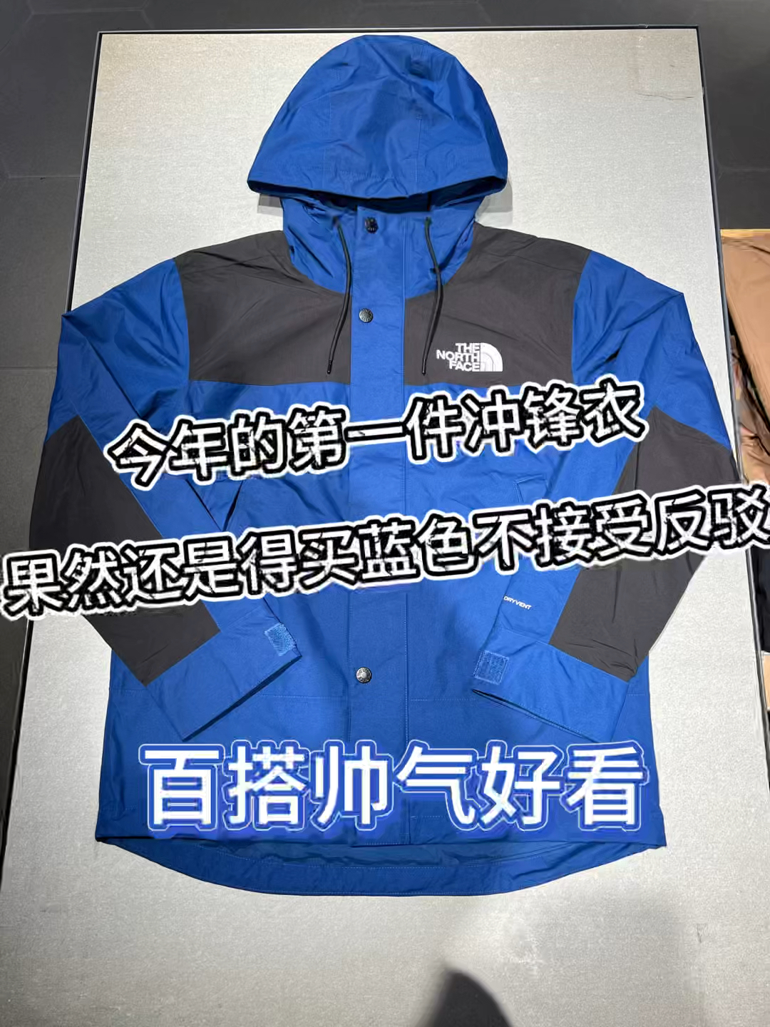 今年的第一件冲锋衣❗️果然还是得买蓝色不接受反驳