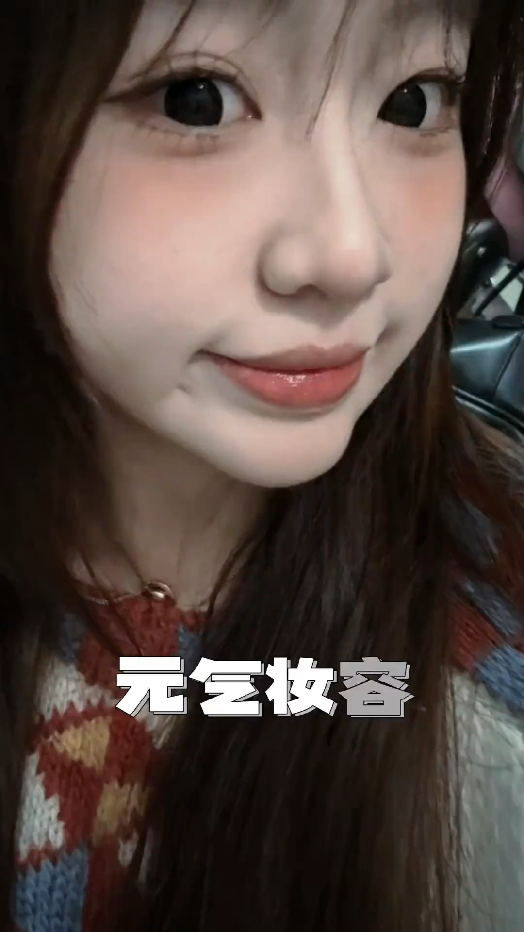 春日元气少女妆容💐