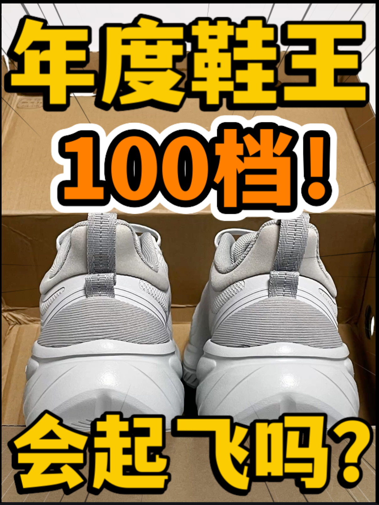 🔥年度鞋王‼️1️⃣0️⃣0️⃣档柔步3.0『循环灰』会起飞吗⁉️
