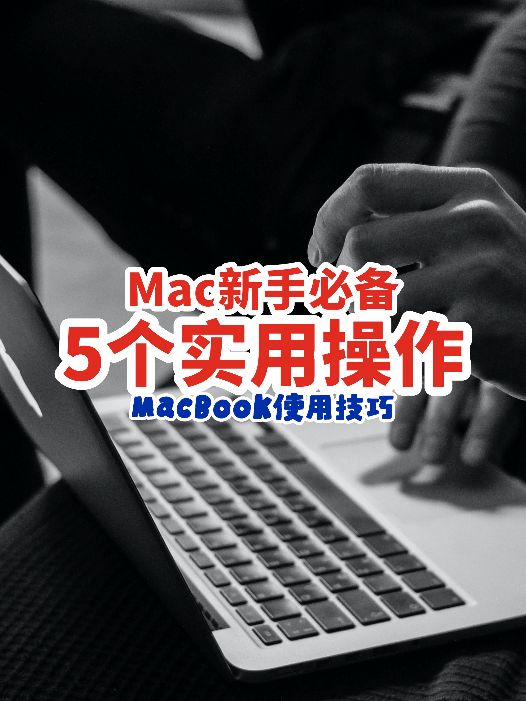5个MacBook新手必看的实用操作