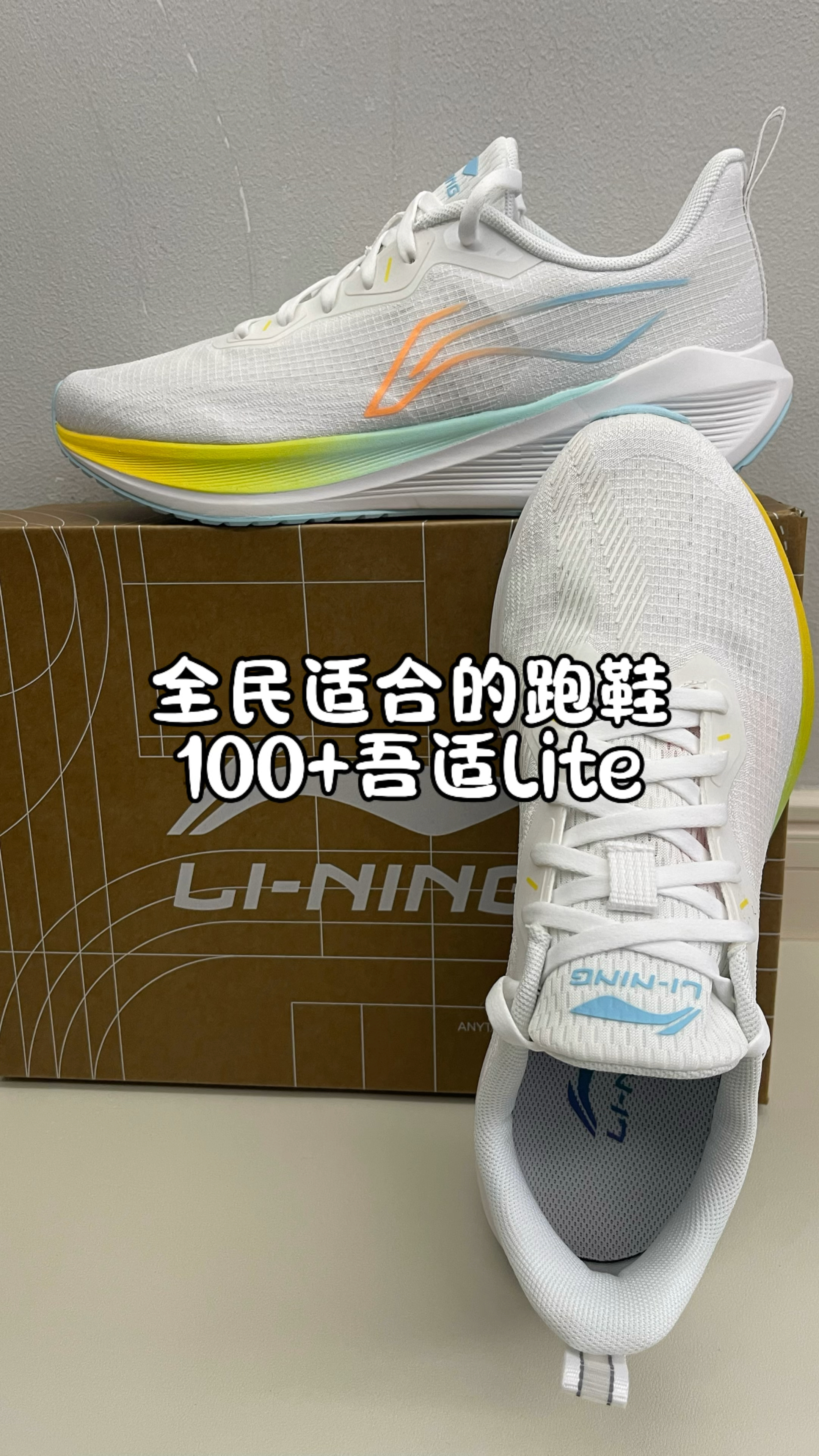 🔥适合全民跑步的跑步鞋｜李宁吾适lite⁉️