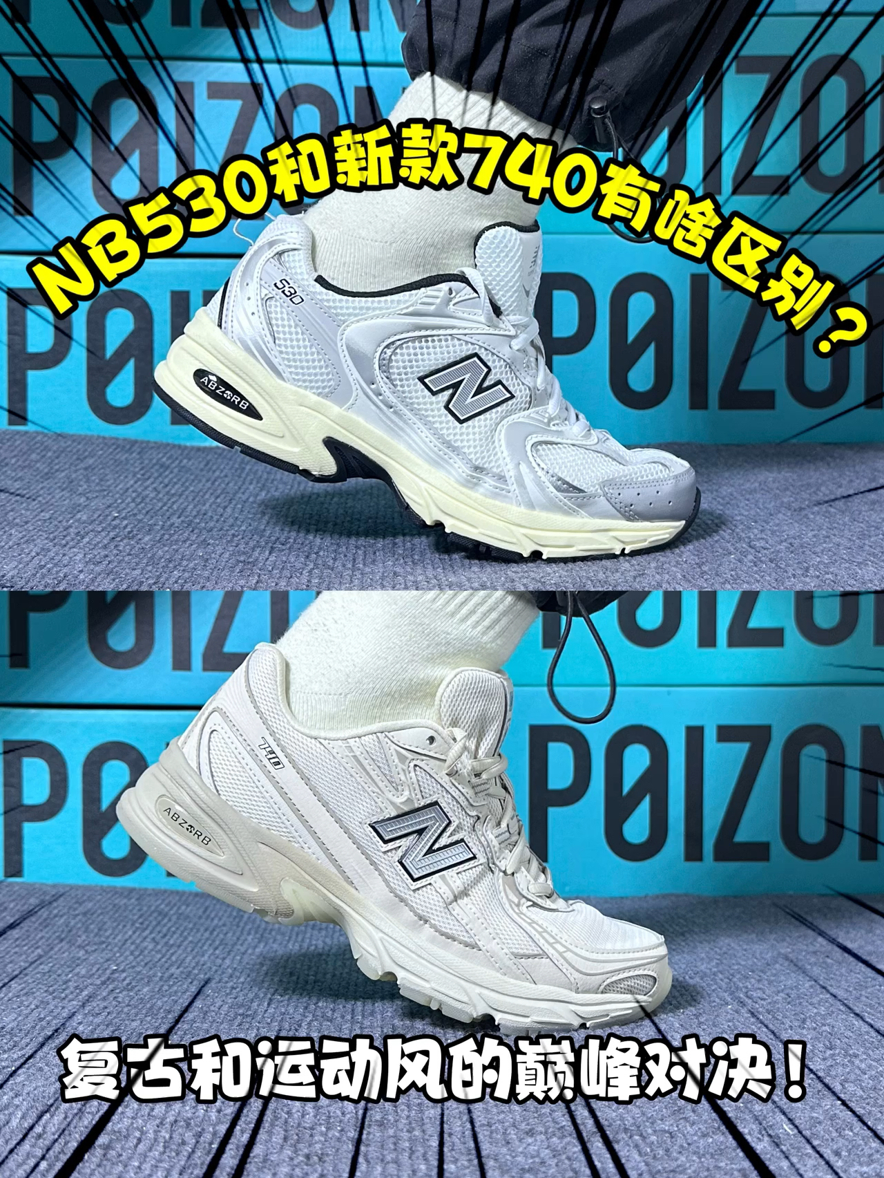 NB530🅾️NB740|黑白CP和奶白复古❗️到底谁才是鞋界的‘王炸’❓
