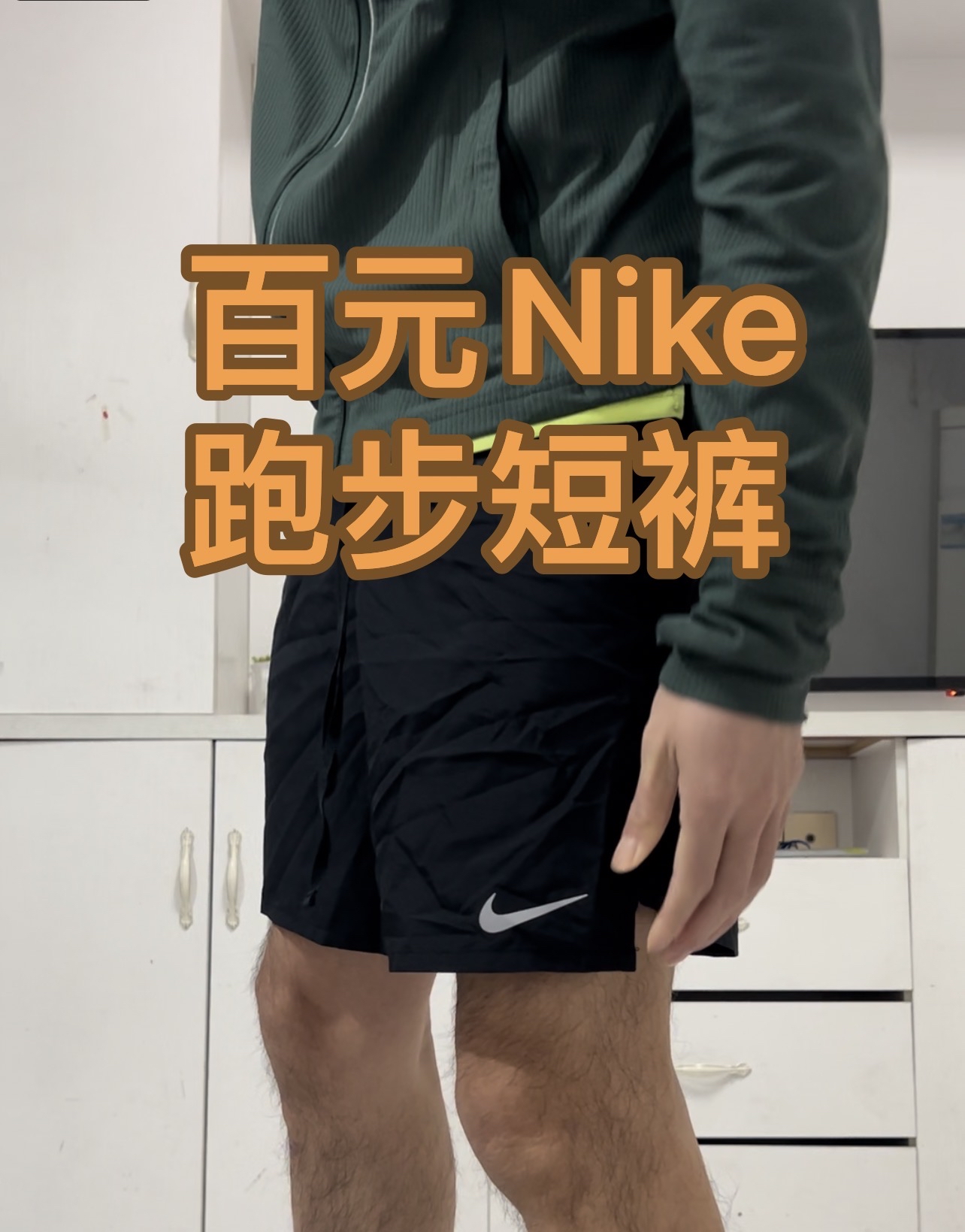 超值✅百元Nike跑步短裤