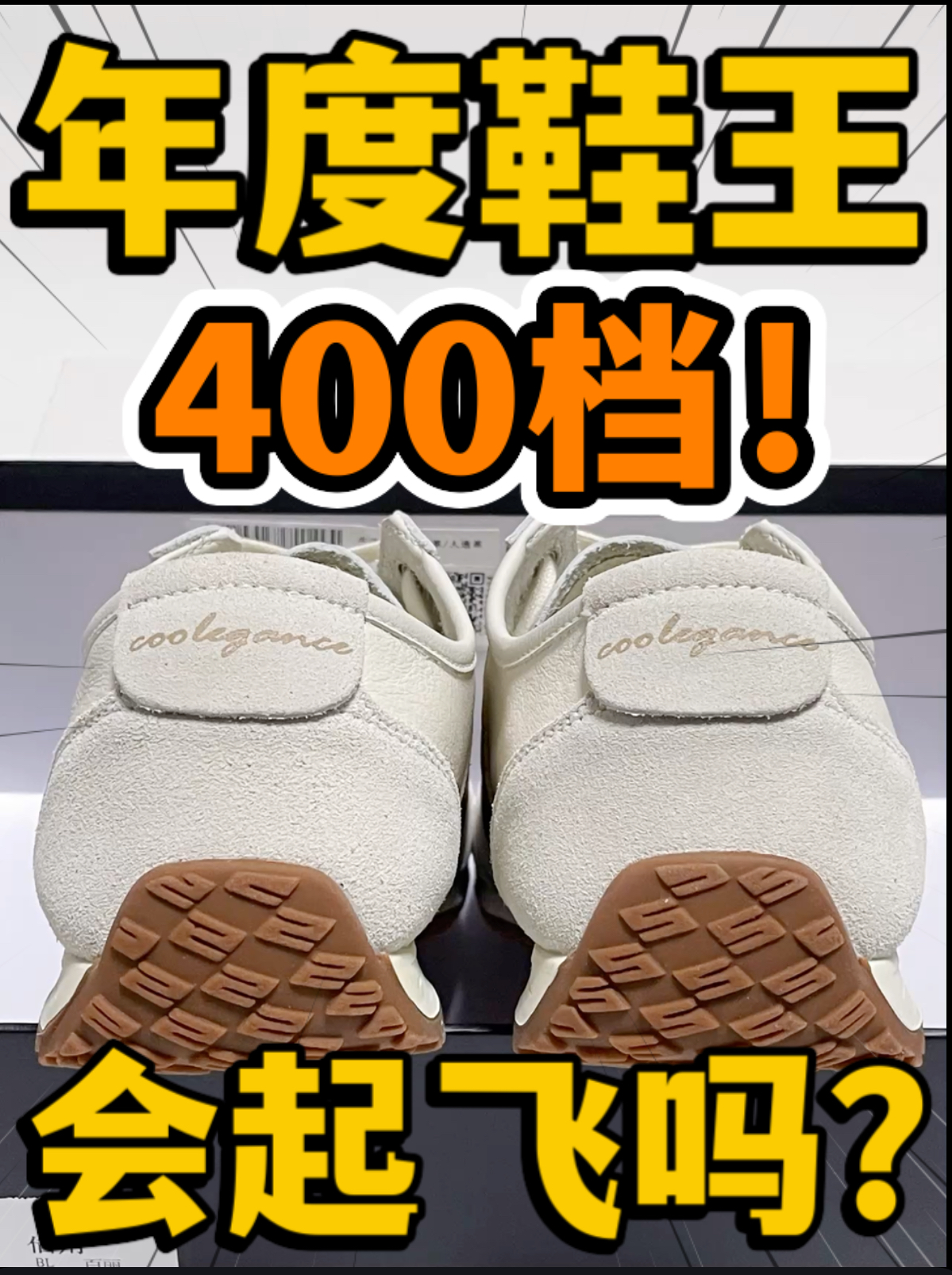 🔥年度鞋王‼️4️⃣0️⃣0️⃣档『小轻甘2.0』会起飞吗⁉️