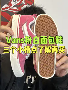🔥Vans粉白面包鞋,三个小槽点了解再买!