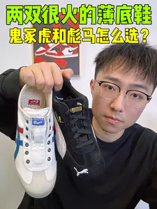 🔥两双很火的薄底鞋怎么选?