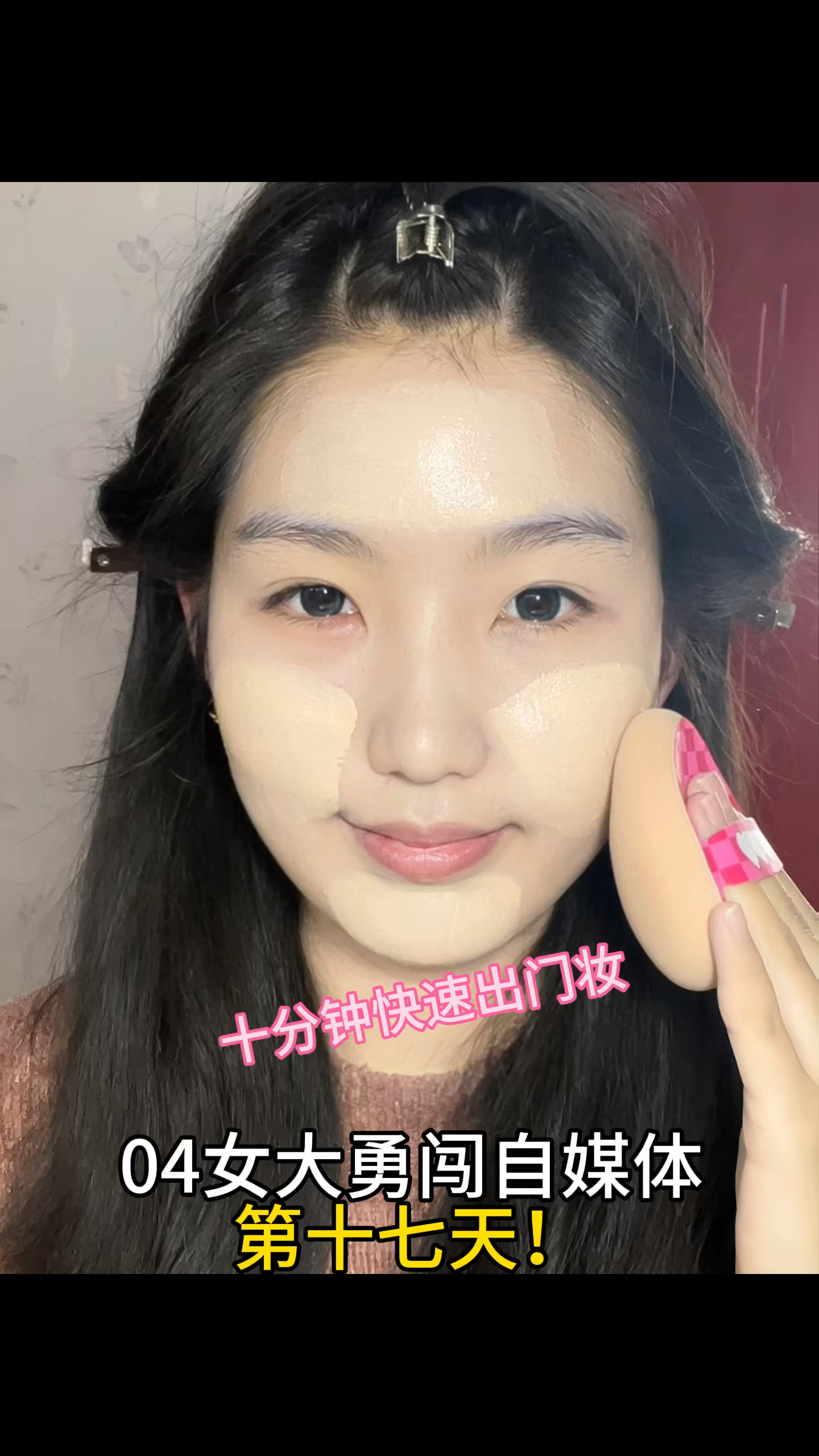 快速化妆出门!