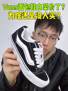 🔥Vans面包鞋白菜价了?为啥还是没人买?