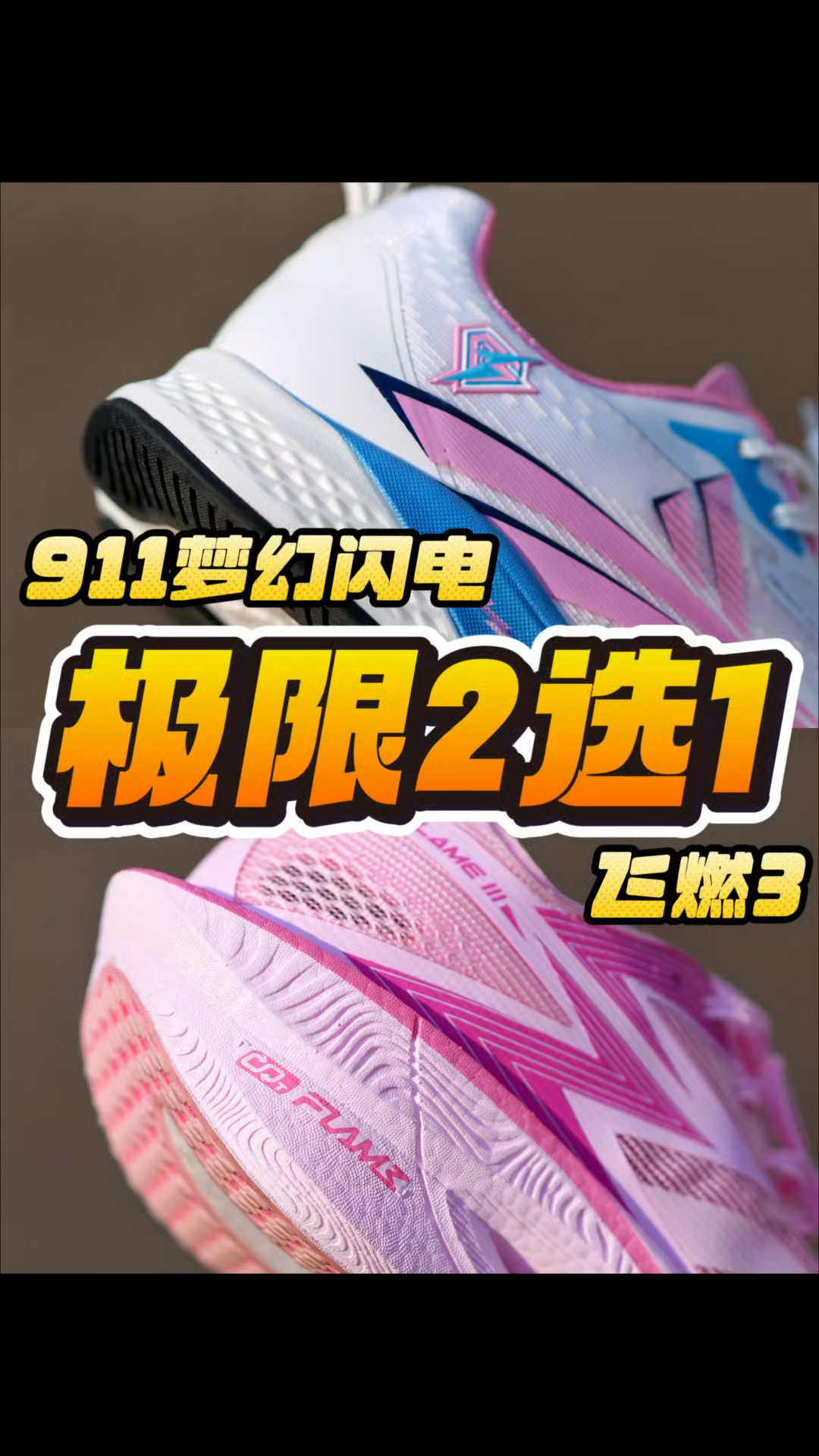 体考大热门跑鞋到底怎么选❓