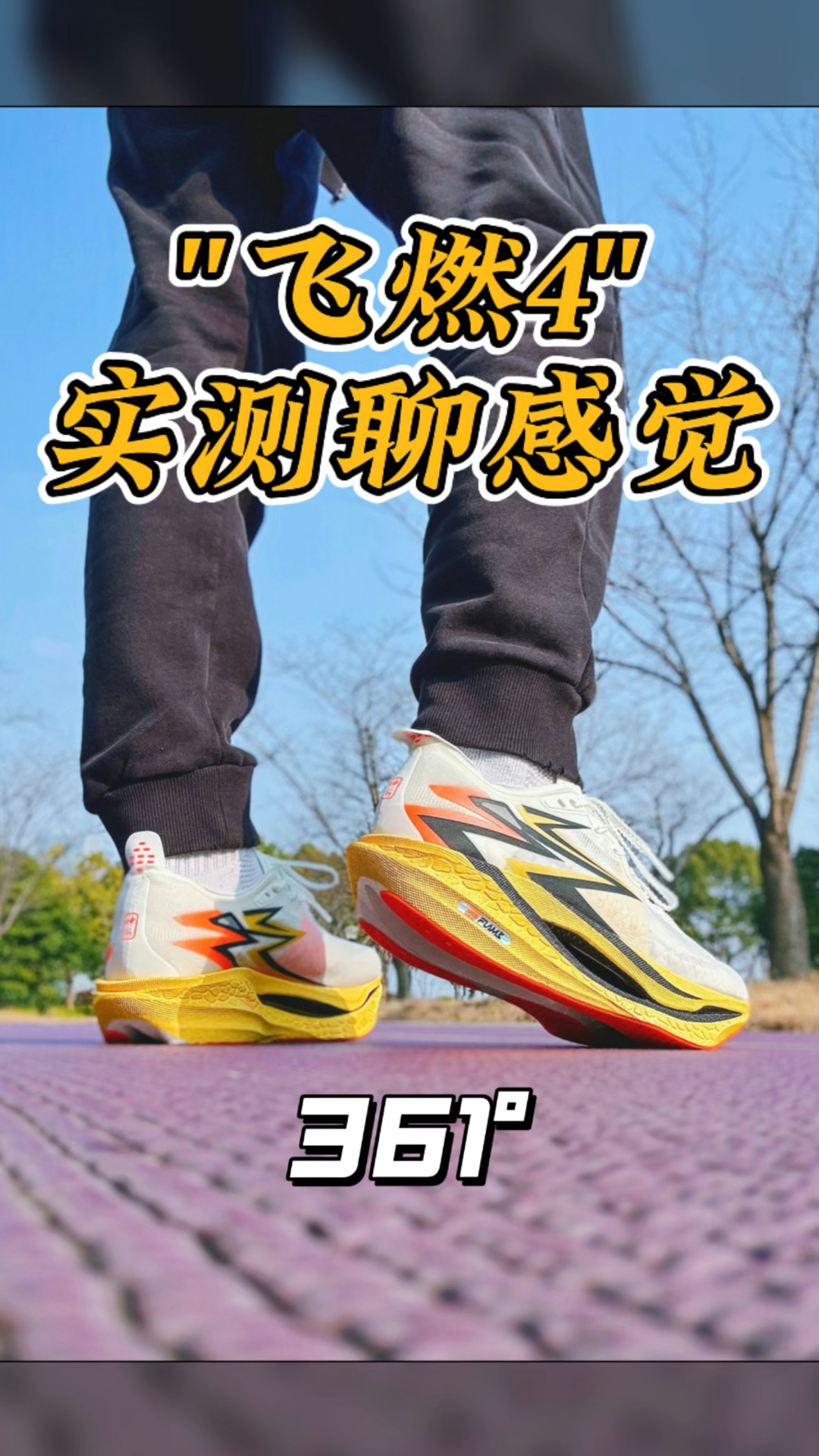 🔥爆款『飞燃4』 | 实测聊感觉，看完你就懂了😆