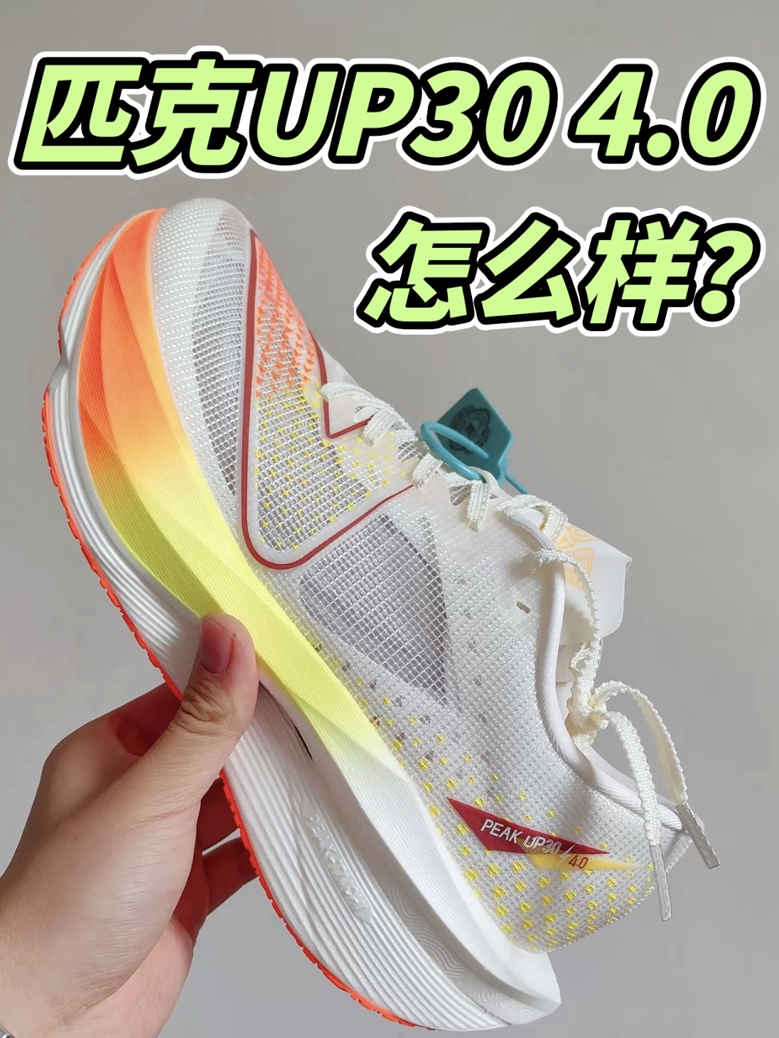 匹克UP30 4.0全网首开‼️