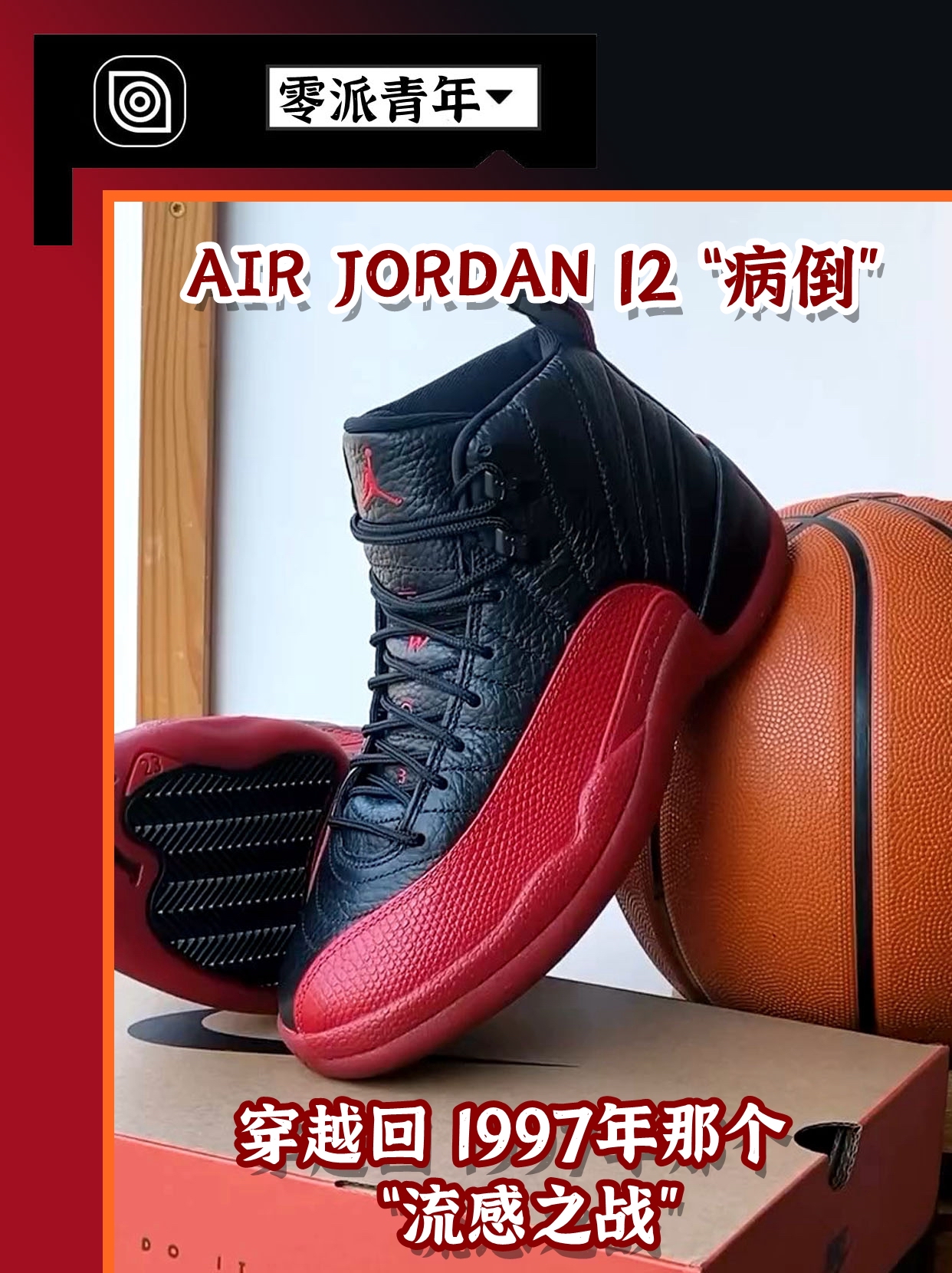 梦回“流感之战”！AJ12 “病倒”开箱！