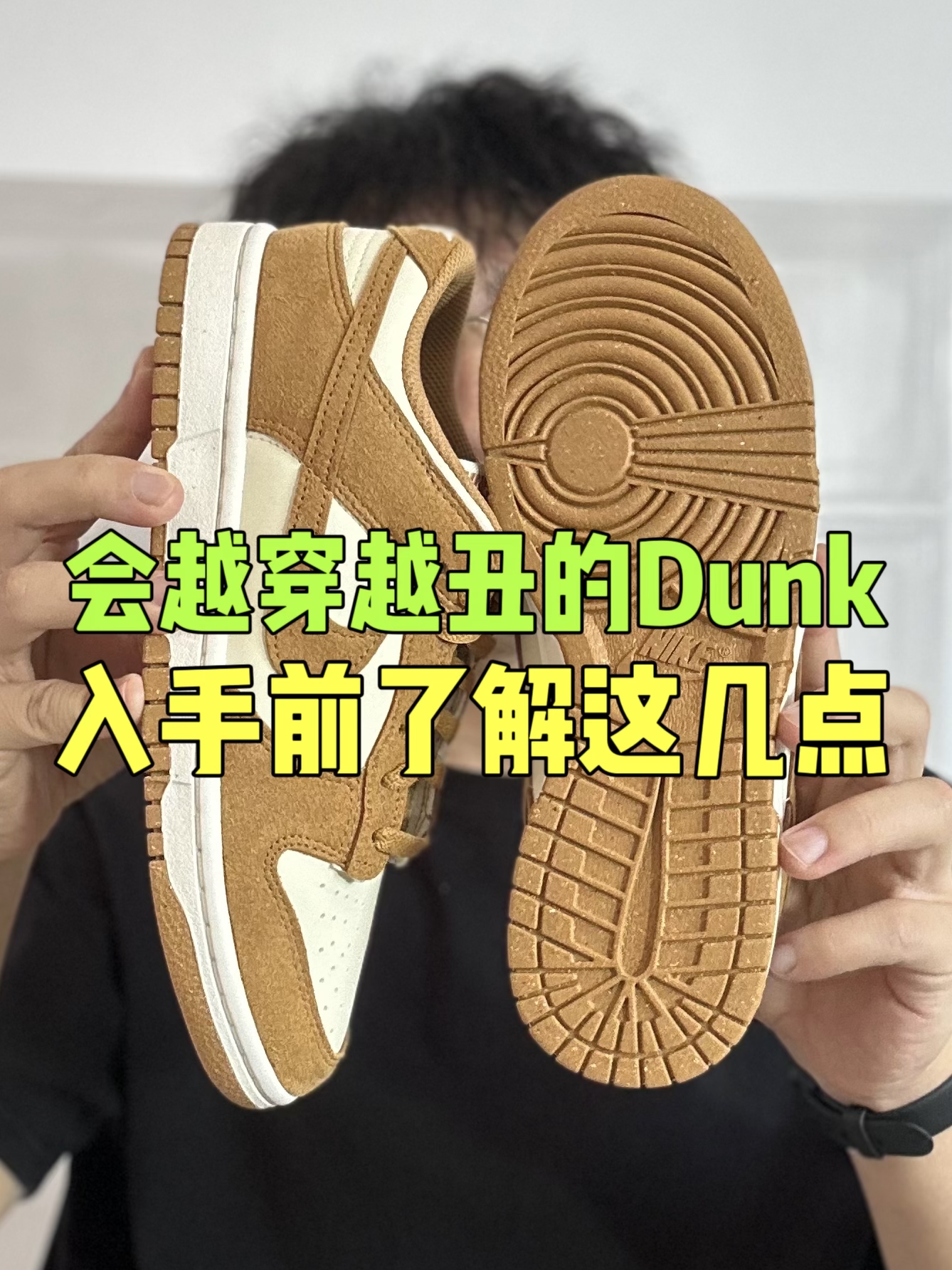 🔥会越穿越丑的棕白Dunk!