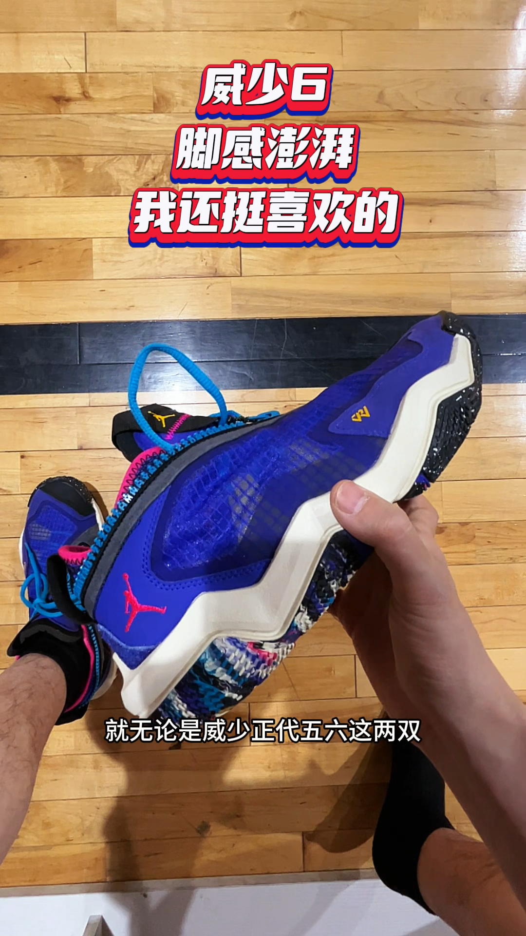 威少6-实战测评