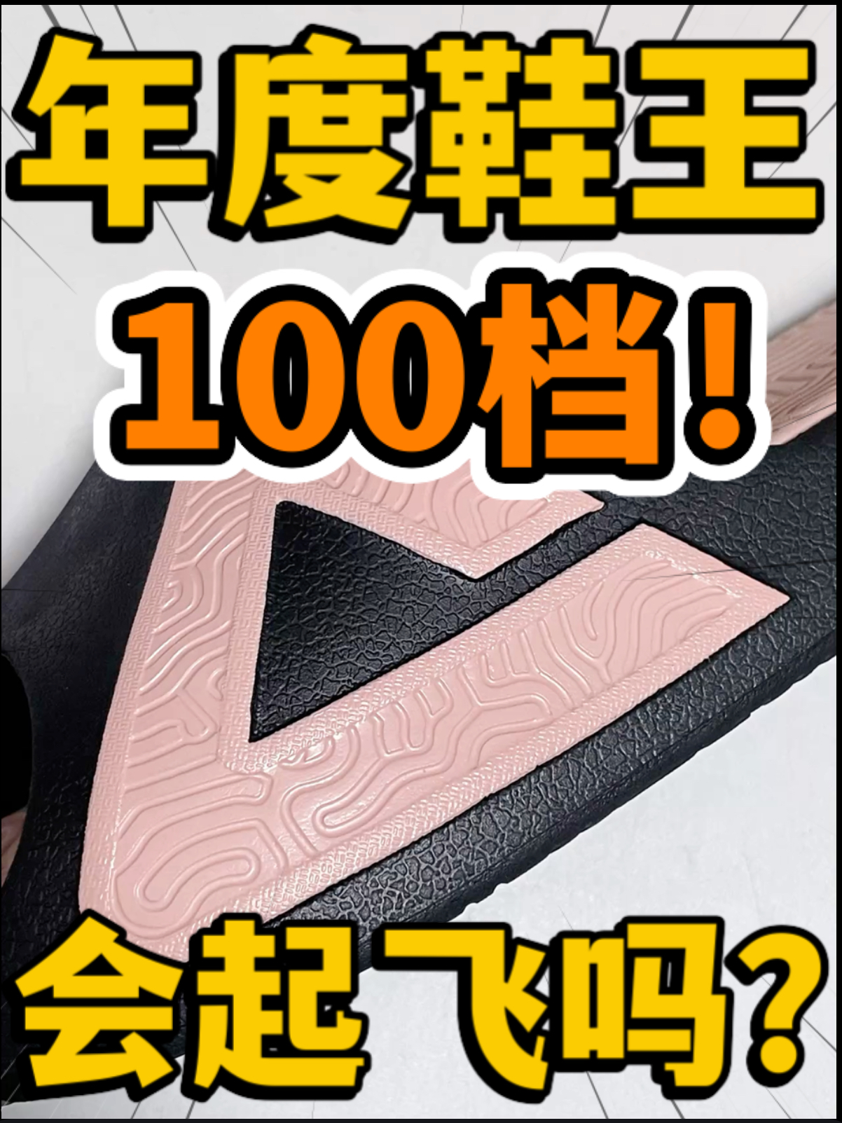 🔥年度鞋王‼️1️⃣0️⃣0️⃣档『黑粉』态极拖会起飞吗⁉️