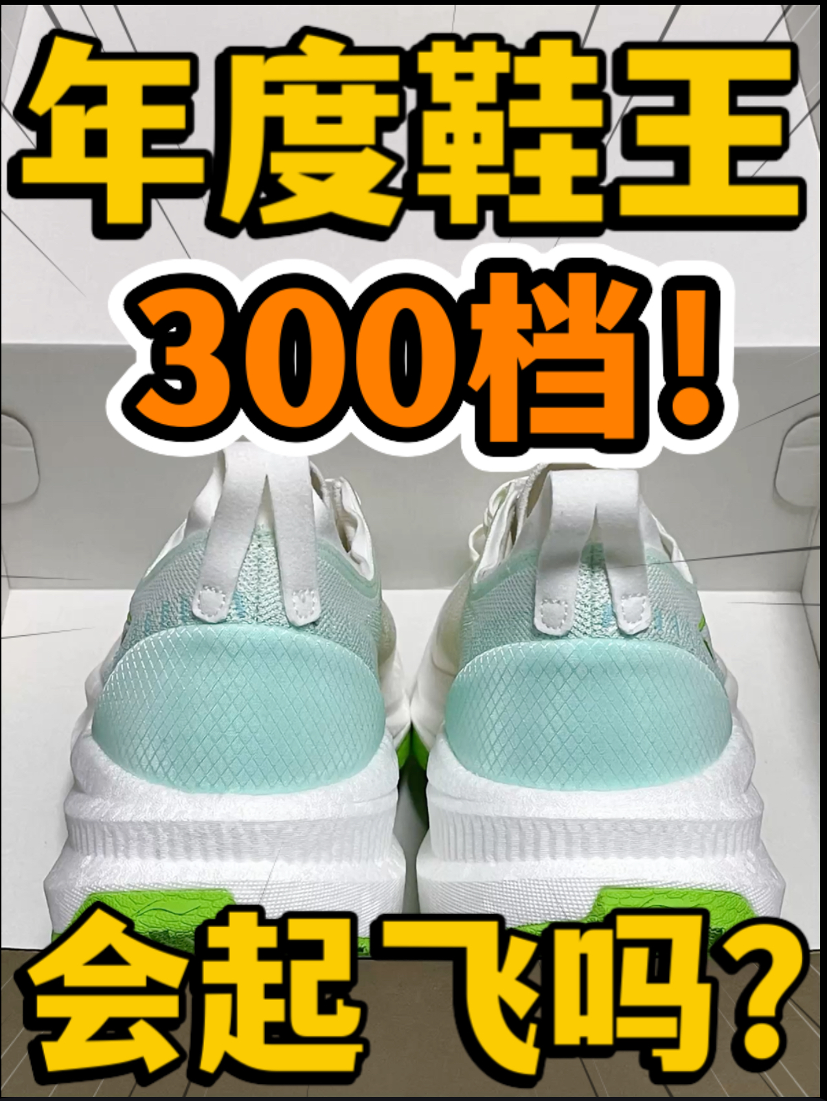 🔥年度鞋王‼️3️⃣0️⃣0️⃣档『悠适』超厚䨻会起飞吗⁉️