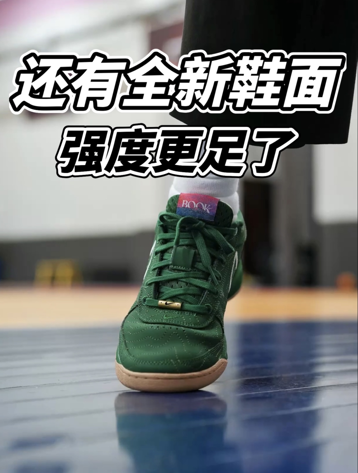 还有全新鞋面🫵🏻强度再次升级