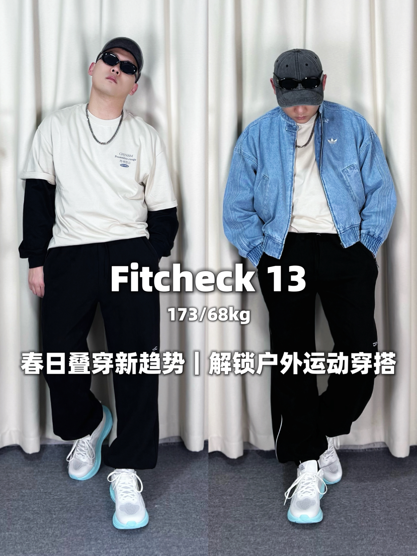 春日叠穿新趋势！解锁户外运动穿搭～