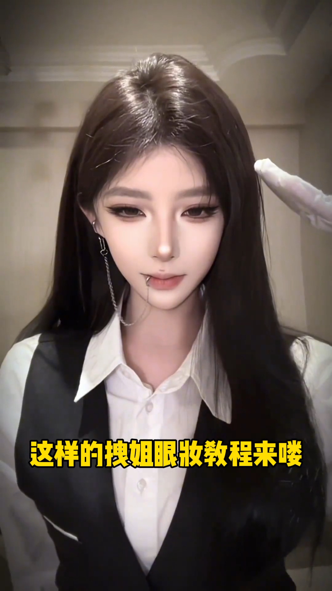 拽姐风妆造来了