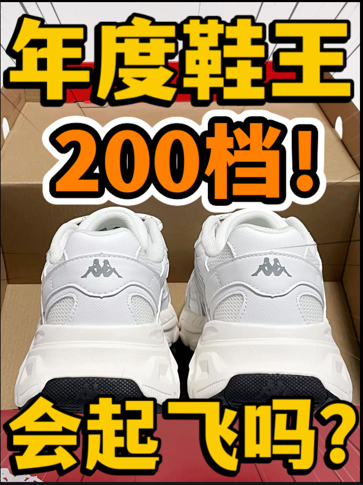 🔥年度鞋王‼️2️⃣0️⃣0️⃣档Kappa『白灰色』会起飞吗⁉️